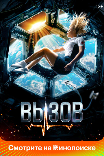 Фильм Вызов (2023) смотреть онлайн