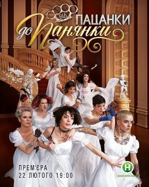 От пацанки до барышни (тв-шоу, 2010)