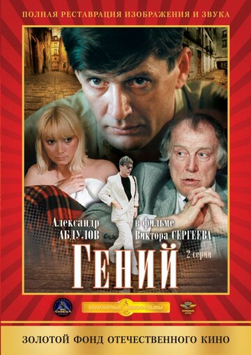 Фильм Гений (1991) смотреть онлайн