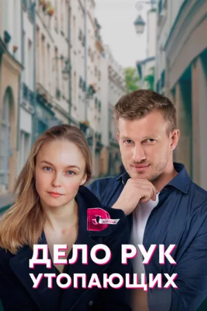 Дело рук утопающих (сериал, 2021)
