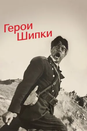 Герои Шипки (фильм, 1954)