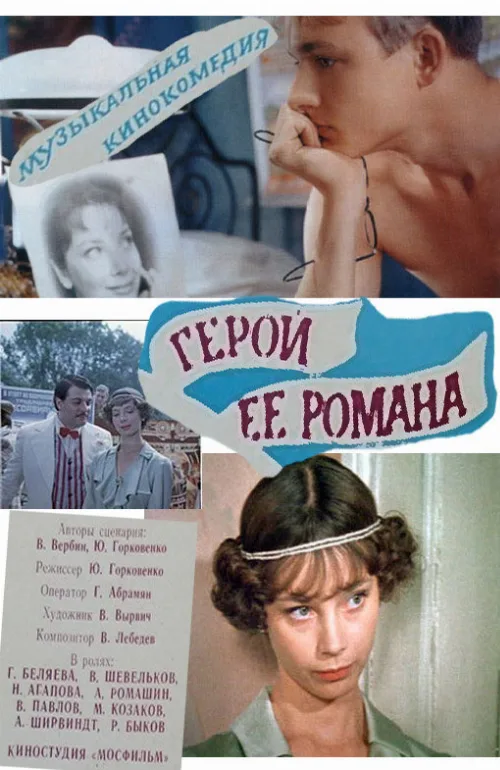 Герой ее романа (фильм, 1984)