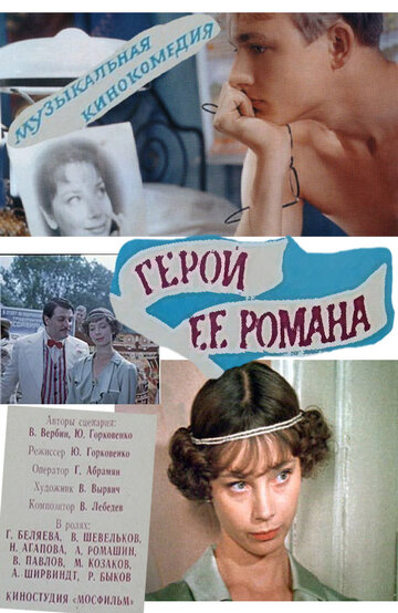 Герой ее романа (фильм, 1984) Герой ее романа (фильм, 1984)