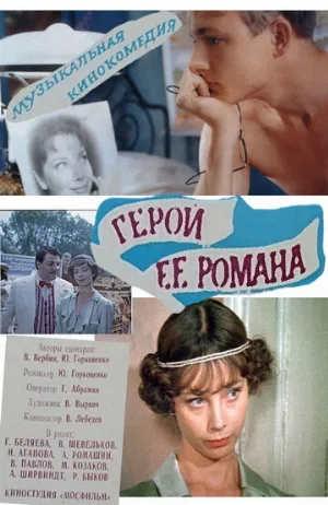 Герой ее романа (фильм, 1984)