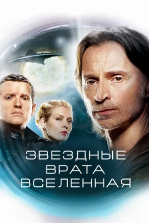 Звездные врата: Вселенная (сериал, 2009)