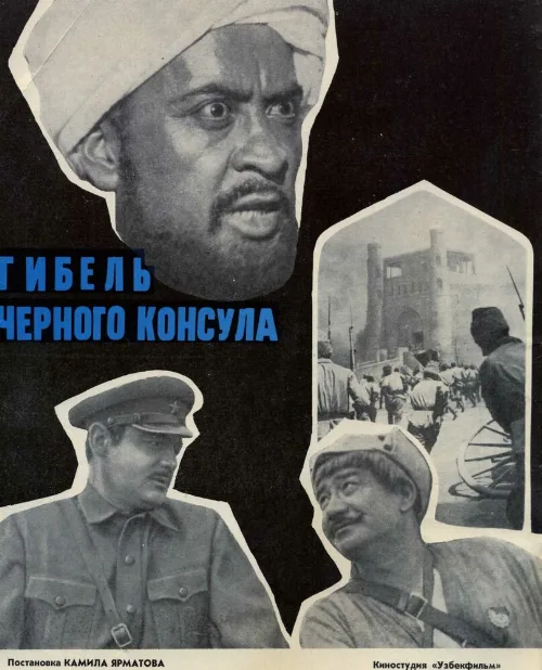 Гибель Черного консула (фильм, 1970) Гибель Черного консула (фильм, 1970)