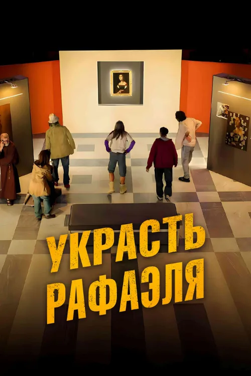 Украсть Рафаэля (фильм, 2021) Украсть Рафаэля (фильм, 2021)