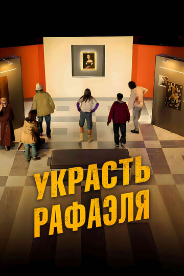 Постер фильма Украсть Рафаэля 2021 года Постер фильма Украсть Рафаэля 2021 года