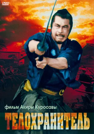 Телохранитель (фильм, 1961)