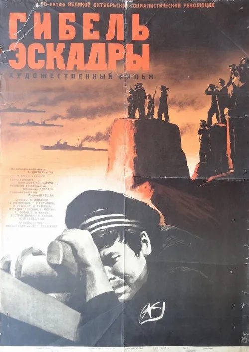 Гибель эскадры (фильм, 1966) Гибель эскадры (фильм, 1966)