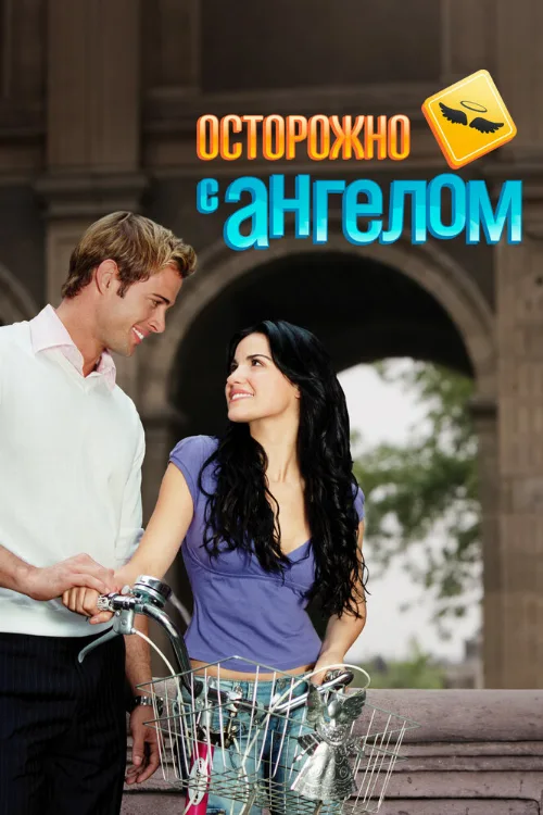 Осторожно с ангелом (сериал, 2008)