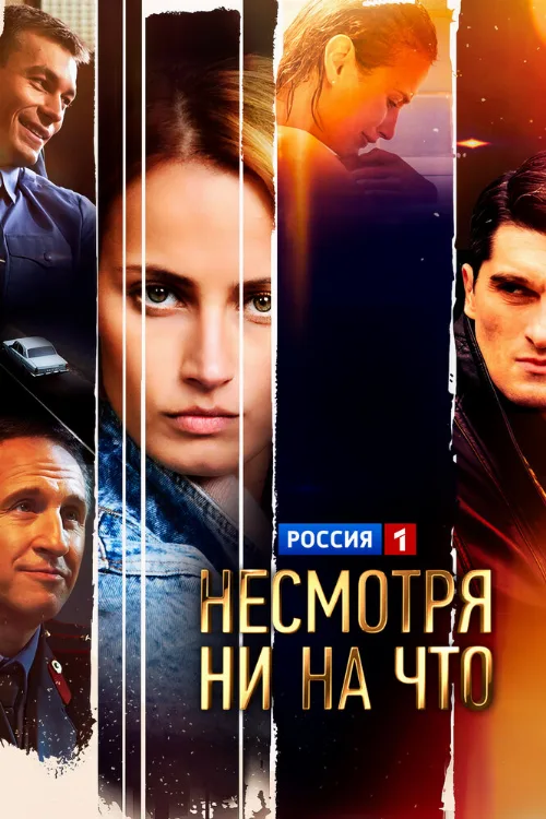 Несмотря ни на что (сериал, 2021) Несмотря ни на что (сериал, 2021)