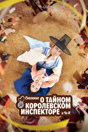 Сказание о тайном королевском инспекторе и Чо-и (сериал, 2021)