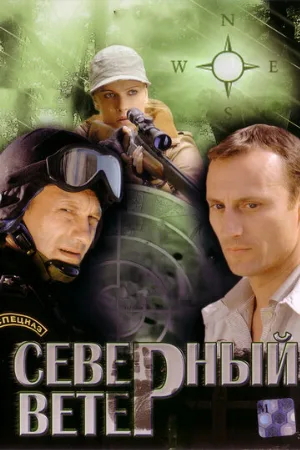 Северный ветер (сериал, 2009)