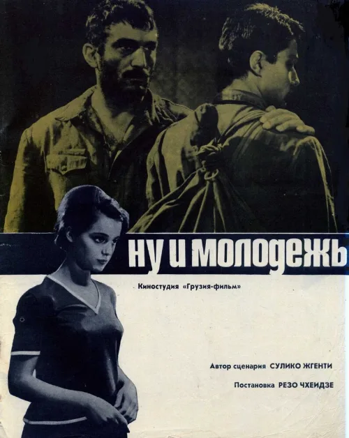 Ну и молодежь! (фильм, 1969) Ну и молодежь! (фильм, 1969)