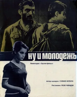 Ну и молодежь! (фильм, 1969)