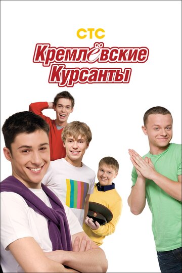 Сериал Кремлевские курсанты (2009) смотреть онлайн Сериал Кремлевские курсанты (2009) смотреть онлайн