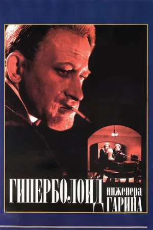 Гиперболоид инженера Гарина (фильм, 1965)