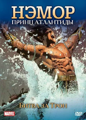 Нэмор: Принц Атлантиды (мультфильм, 1966) Нэмор: Принц Атлантиды (мультфильм, 1966)