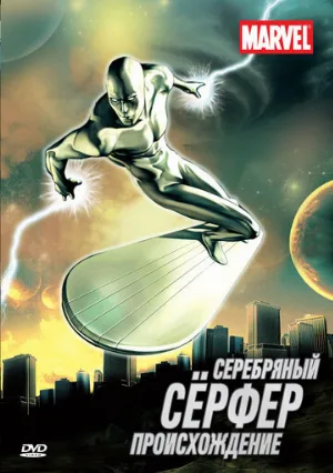 Серебряный Сёрфер (мультфильм, 1998)