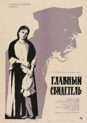 Главный свидетель (фильм, 1969)