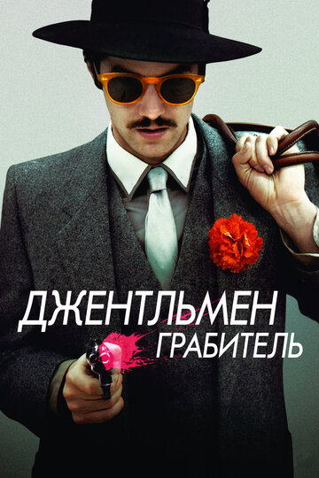 Джентльмен грабитель (фильм, 2014)