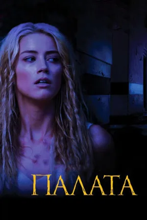 Палата (фильм, 2010)