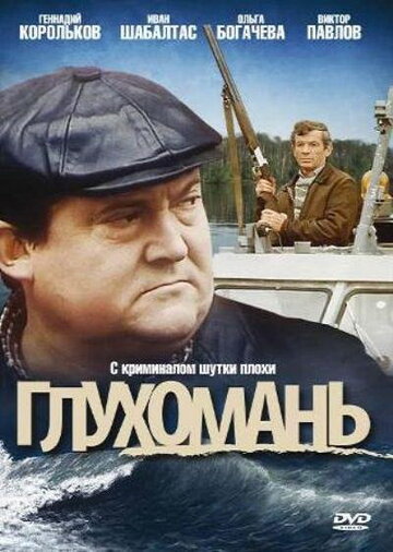 Глухомань (фильм, 1991)