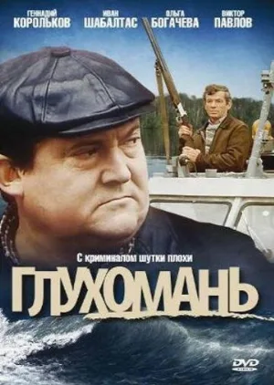 Глухомань (фильм, 1991)