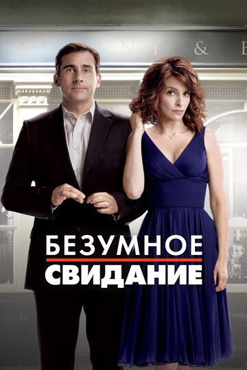 Фильм Безумное свидание (2010) смотреть онлайн