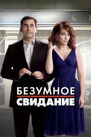 Безумное свидание (фильм, 2010) Безумное свидание (фильм, 2010)