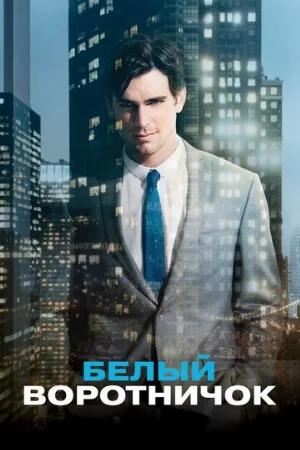 Белый воротничок (сериал, 2009) Белый воротничок (сериал, 2009)