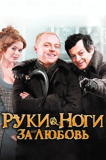 Фильм Руки-ноги за любовь (2010) смотреть онлайн