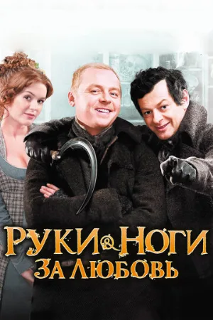 Руки-ноги за любовь (фильм, 2010)