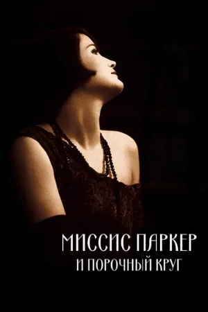 Миссис Паркер и порочный круг (фильм, 1994)