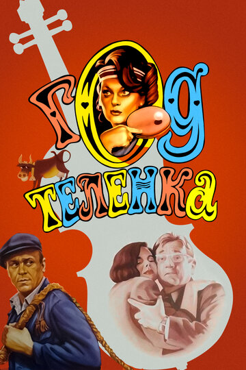 Год теленка (фильм, 1986) Год теленка (фильм, 1986)