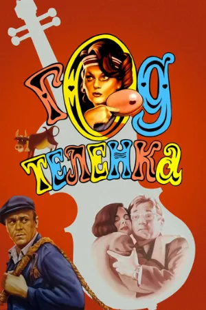 Год теленка (фильм, 1986)