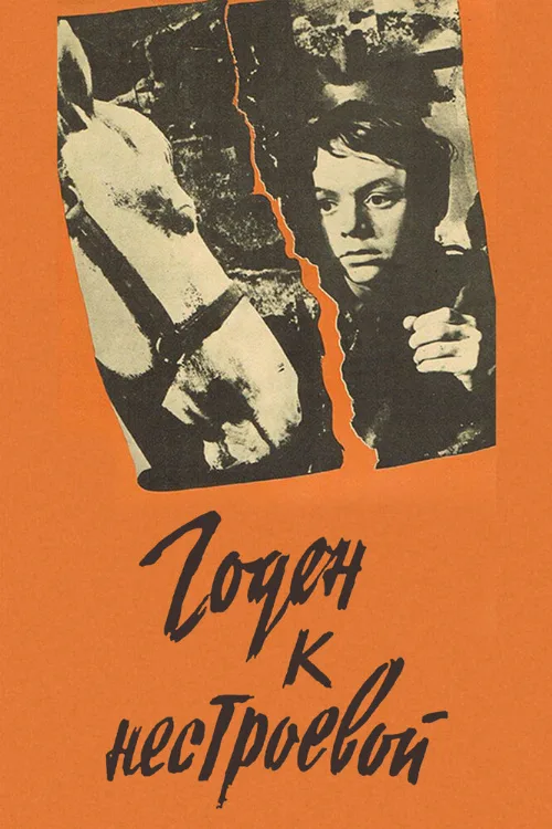 Годен к нестроевой (фильм, 1968) Годен к нестроевой (фильм, 1968)