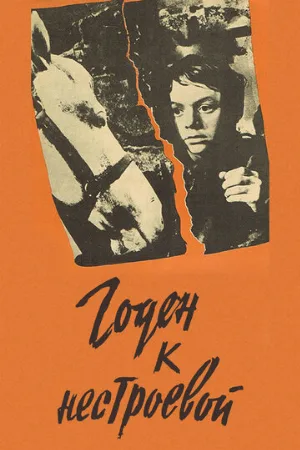 Годен к нестроевой (фильм, 1968)