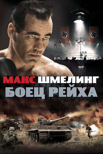 Макс Шмелинг: Боец Рейха (фильм, 2010) Макс Шмелинг: Боец Рейха (фильм, 2010)