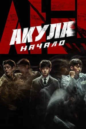 Акула: Начало (фильм, 2021) Акула: Начало (фильм, 2021)