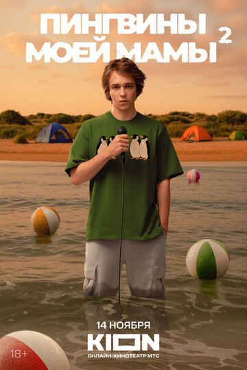 Сериал Пингвины моей мамы (2021) смотреть онлайн