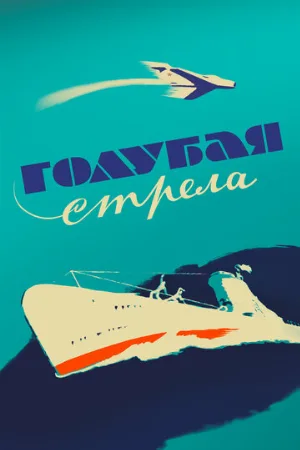 Голубая стрела (фильм, 1958)