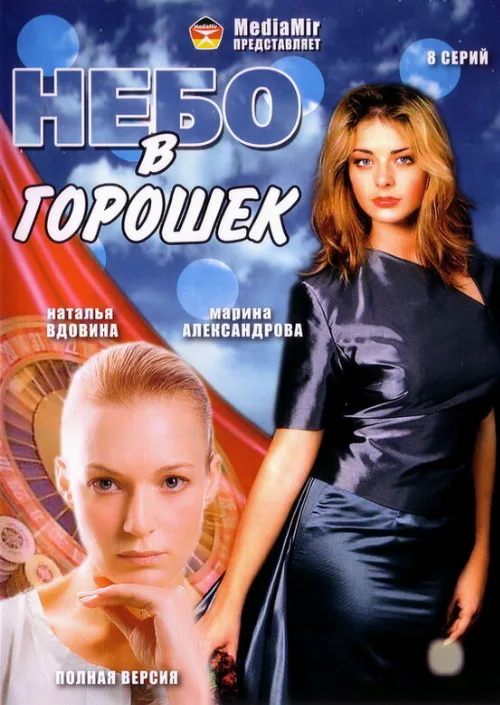Небо в горошек (сериал, 2004)