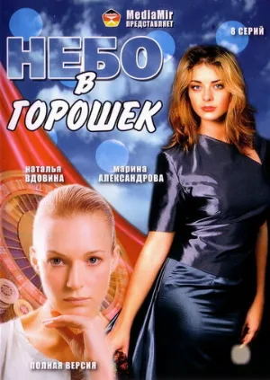 Небо в горошек (сериал, 2004)