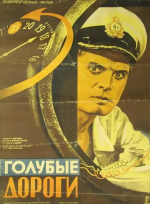 Голубые дороги (фильм, 1947)