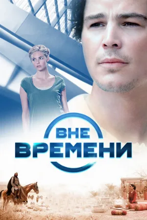 Вне времени (фильм, 2014)