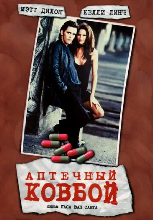 Аптечный ковбой (фильм, 1989)