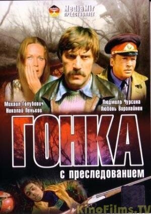 Гонка с преследованием (фильм, 1979)