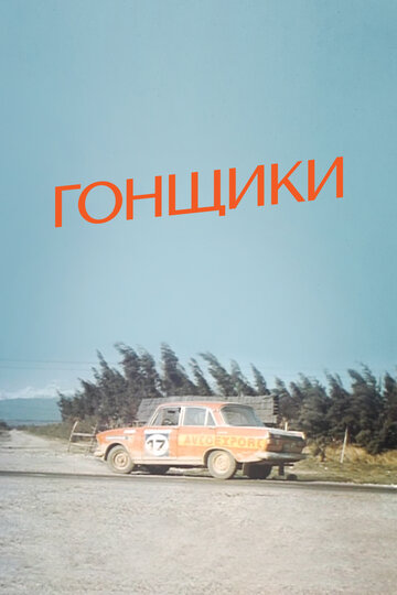 Гонщики (фильм, 1972) Гонщики (фильм, 1972)